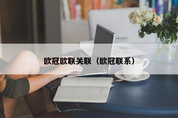 欧冠欧联关联（欧冠联系）