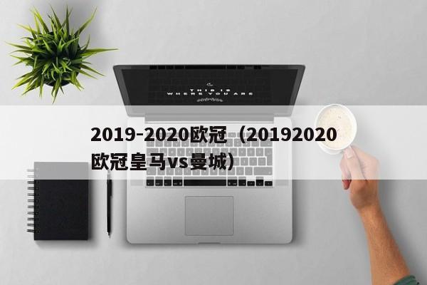 2019-2020欧冠（20192020欧冠皇马vs曼城）