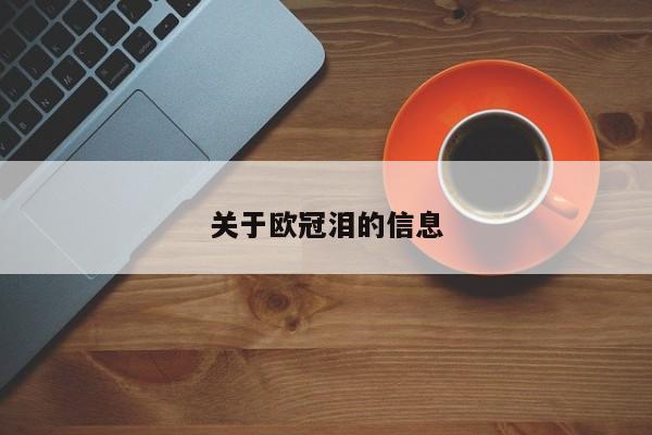 关于欧冠泪的信息