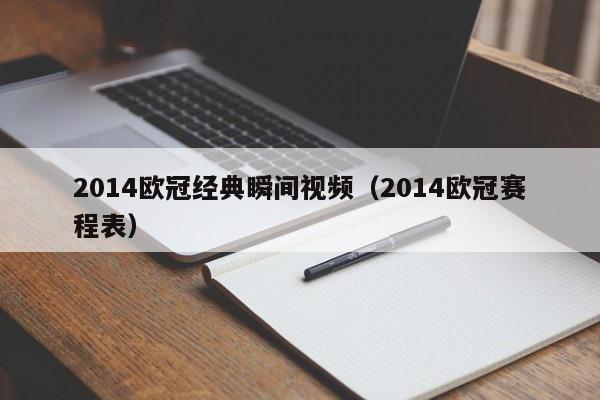 2014欧冠经典瞬间视频（2014欧冠赛程表）