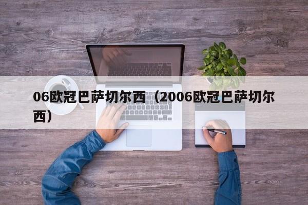 06欧冠巴萨切尔西（2006欧冠巴萨切尔西）