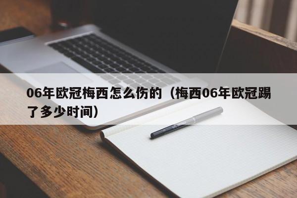 06年欧冠梅西怎么伤的（梅西06年欧冠踢了多少时间）