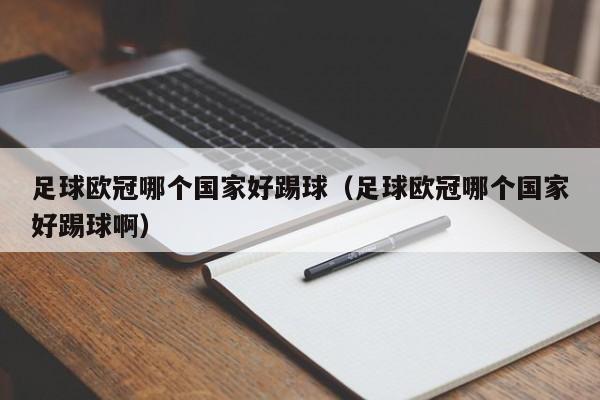 足球欧冠哪个国家好踢球（足球欧冠哪个国家好踢球啊）