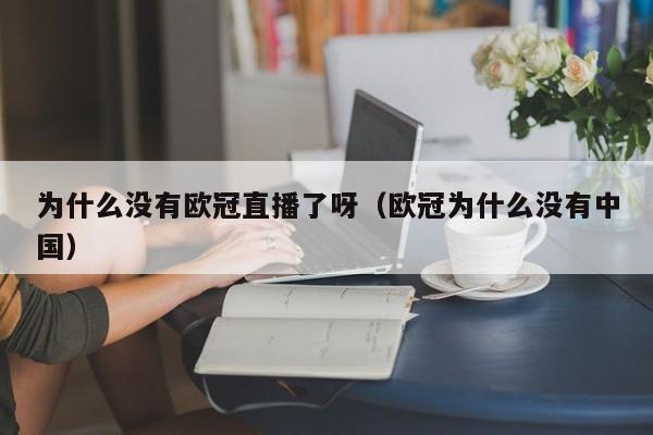 为什么没有欧冠直播了呀（欧冠为什么没有中国）