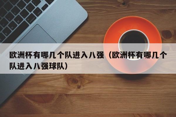 欧洲杯有哪几个队进入八强（欧洲杯有哪几个队进入八强球队）