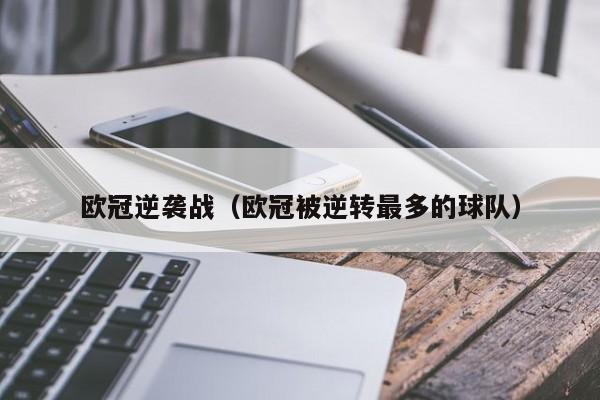 欧冠逆袭战（欧冠被逆转最多的球队）