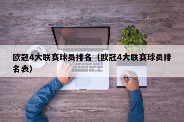 欧冠4大联赛球员排名（欧冠4大联赛球员排名表）