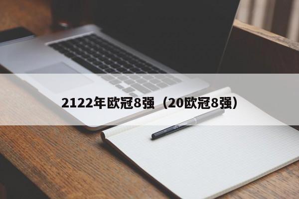 2122年欧冠8强（20欧冠8强）