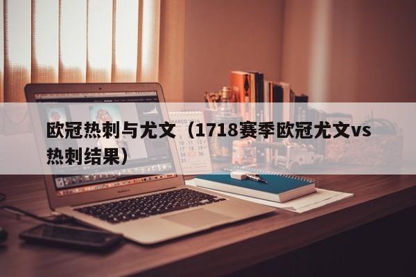 欧冠热刺与尤文（1718赛季欧冠尤文vs热刺结果）