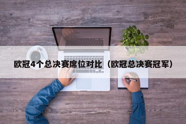 欧冠4个总决赛席位对比（欧冠总决赛冠军）