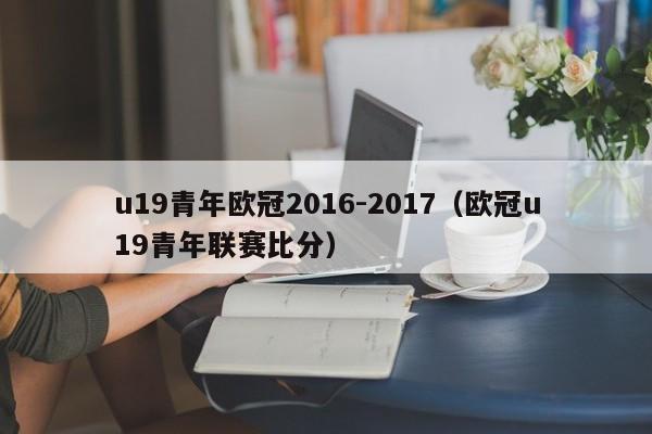 u19青年欧冠2016-2017（欧冠u19青年联赛比分）