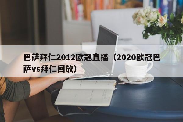 巴萨拜仁2012欧冠直播（2020欧冠巴萨vs拜仁回放）