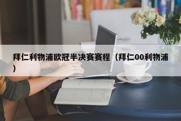 拜仁利物浦欧冠半决赛赛程（拜仁00利物浦）