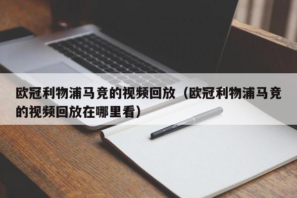 欧冠利物浦马竞的视频回放（欧冠利物浦马竞的视频回放在哪里看）