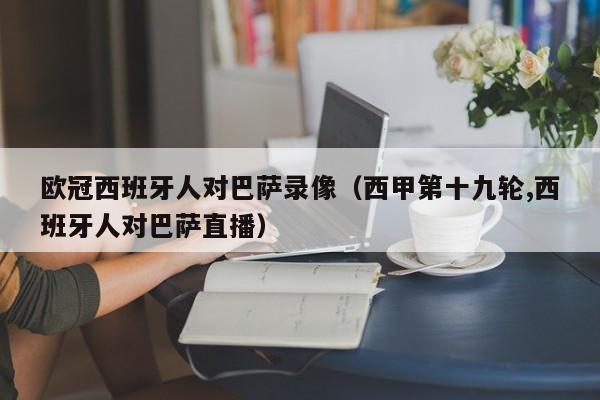 欧冠西班牙人对巴萨录像（西甲第十九轮,西班牙人对巴萨直播）