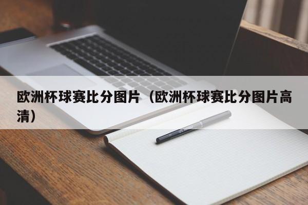 欧洲杯球赛比分图片（欧洲杯球赛比分图片高清）
