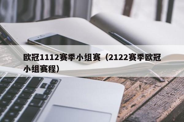欧冠1112赛季小组赛（2122赛季欧冠小组赛程）