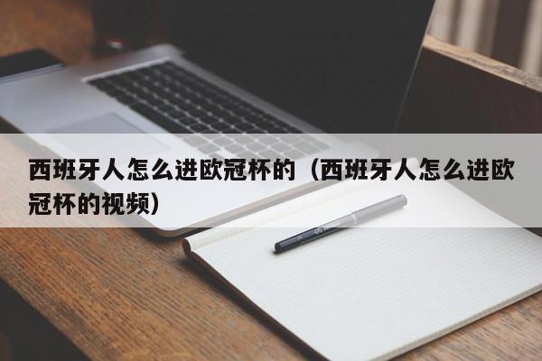 西班牙人怎么进欧冠杯的（西班牙人怎么进欧冠杯的视频）