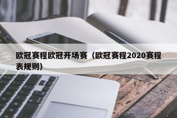 欧冠赛程欧冠开场赛（欧冠赛程2020赛程表规则）