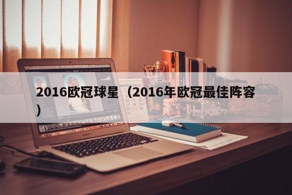 2016欧冠球星（2016年欧冠最佳阵容）