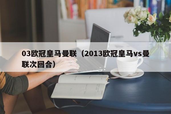 03欧冠皇马曼联（2013欧冠皇马vs曼联次回合）