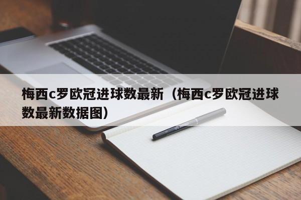 梅西c罗欧冠进球数最新（梅西c罗欧冠进球数最新数据图）