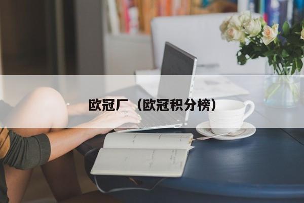 欧冠厂（欧冠积分榜）