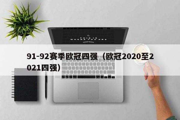 91-92赛季欧冠四强（欧冠2020至2021四强）