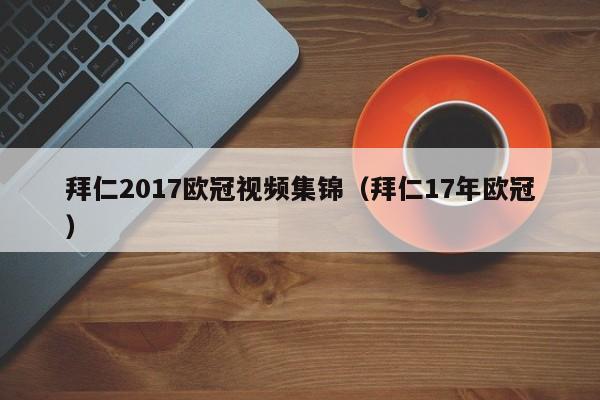拜仁2017欧冠视频集锦（拜仁17年欧冠）