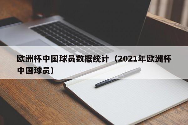欧洲杯中国球员数据统计（2021年欧洲杯中国球员）