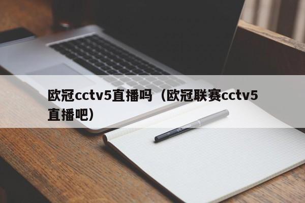 欧冠cctv5直播吗（欧冠联赛cctv5直播吧）