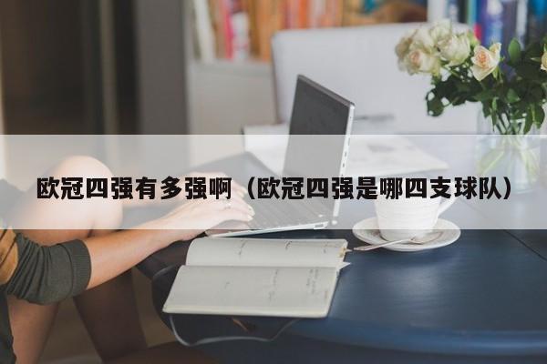 欧冠四强有多强啊（欧冠四强是哪四支球队）