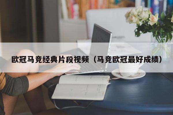 欧冠马竞经典片段视频（马竞欧冠最好成绩）