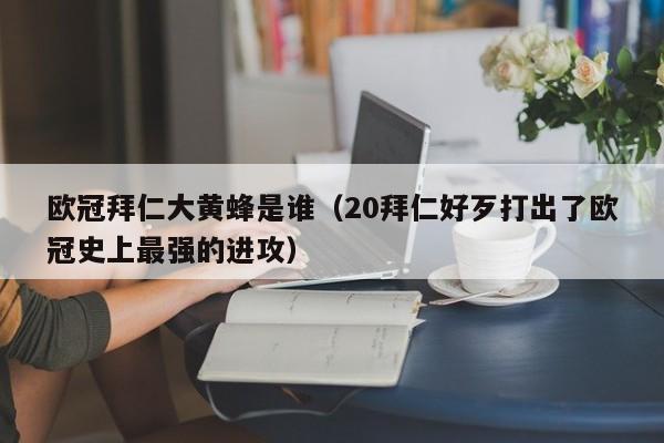 欧冠拜仁大黄蜂是谁（20拜仁好歹打出了欧冠史上最强的进攻）