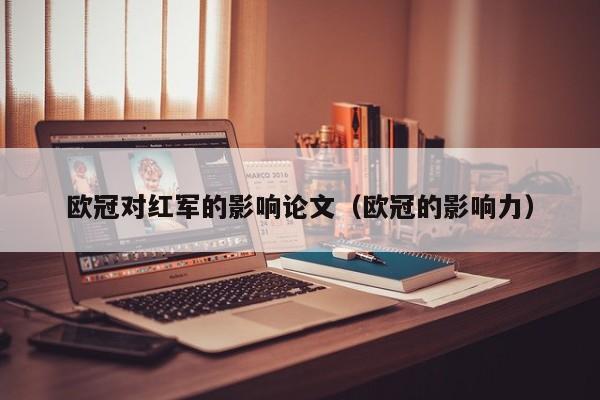 欧冠对红军的影响论文（欧冠的影响力）