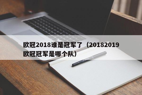 欧冠2018谁是冠军了（20182019欧冠冠军是哪个队）