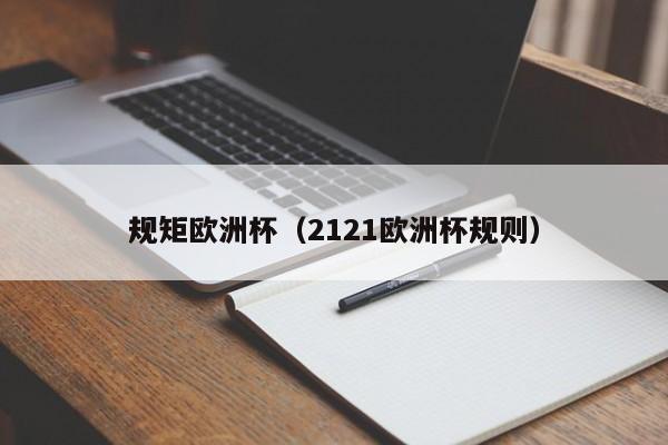规矩欧洲杯（2121欧洲杯规则）
