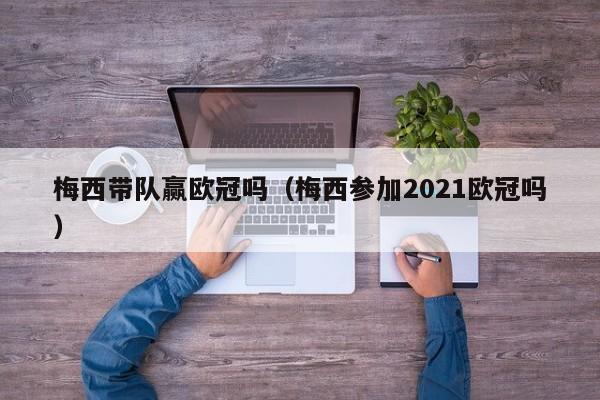 梅西带队赢欧冠吗（梅西参加2021欧冠吗）
