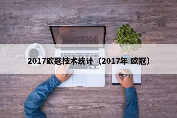 2017欧冠技术统计（2017年 欧冠）