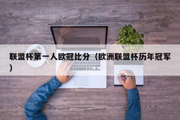联盟杯第一人欧冠比分（欧洲联盟杯历年冠军）