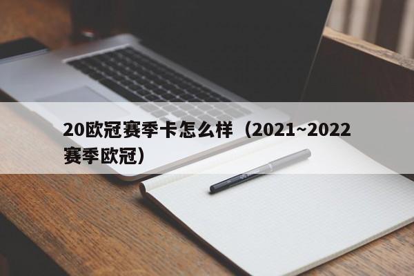 20欧冠赛季卡怎么样（2021～2022赛季欧冠）
