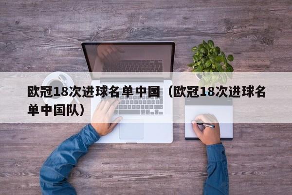 欧冠18次进球名单中国（欧冠18次进球名单中国队）