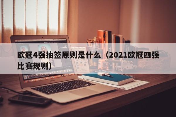 欧冠4强抽签原则是什么（2021欧冠四强比赛规则）