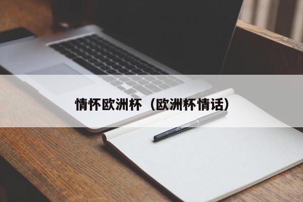 情怀欧洲杯（欧洲杯情话）