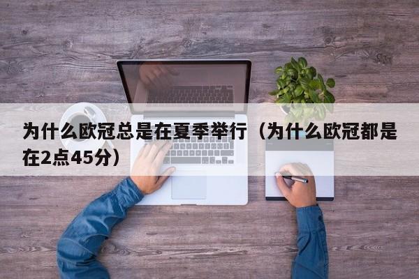 为什么欧冠总是在夏季举行（为什么欧冠都是在2点45分）