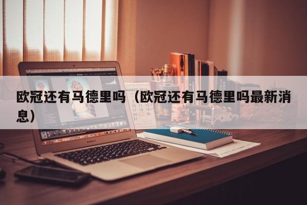 欧冠还有马德里吗（欧冠还有马德里吗最新消息）
