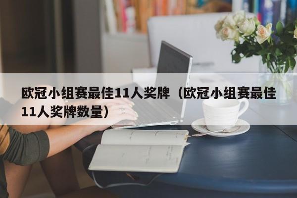 欧冠小组赛最佳11人奖牌（欧冠小组赛最佳11人奖牌数量）