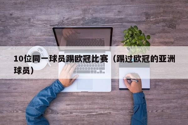 10位同一球员踢欧冠比赛（踢过欧冠的亚洲球员）