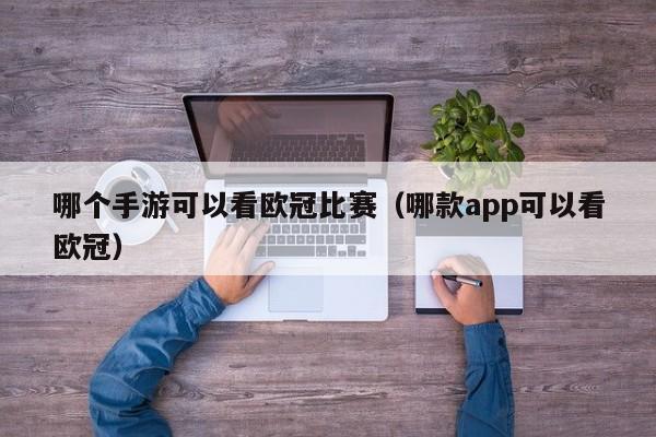 哪个手游可以看欧冠比赛（哪款app可以看欧冠）