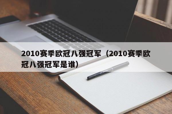 2010赛季欧冠八强冠军（2010赛季欧冠八强冠军是谁）